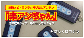 楽アンちゃん