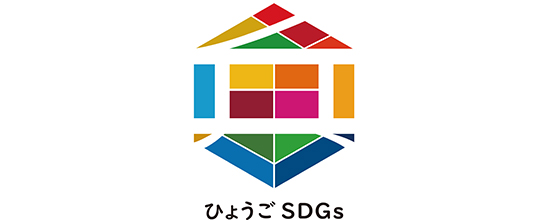 ひょうごSDGs