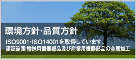 ISO9001・ISO14001を取得しております