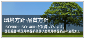 ISO9001・ISO14001を取得しております