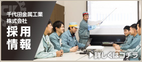採用情報